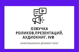 Озвучка рекламных роликов, аудиокниг, обучающих фильмов, IVR