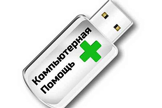 Удаленная помощь ПК по настройке и установке ПО