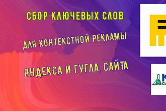 Семантическое ядро для контекстной рекламы + стоп-слова