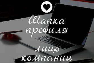 Оформление шапки в instagram