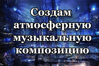 Создам для вас атмосферную музыкальную композицию