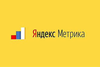 Установлю и настрою Яндекс Метрику
