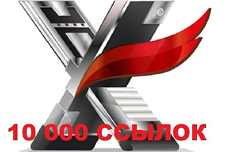 Xrumer 10000 ссылок