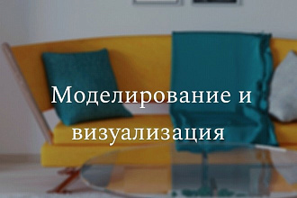 Моделирование и визуализация объекта