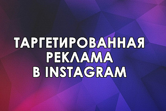 Таргетированная реклама в Instagram с ведением 7 дней