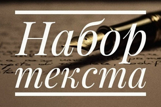 Набор текста с PDF JPG файлов