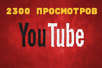 2300 просмотров YouTube без списаний