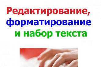 Редактирую и корректирую тексты
