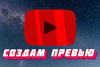 Создам качественное превью на Youtube