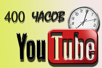 400 часов просмотра на ваш YouTube канал