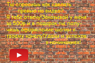 Создам превью на заставку