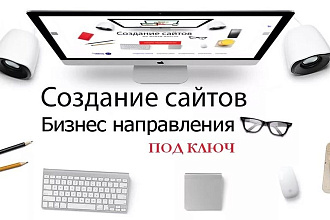 Создание сайтов под ключ на любой CMS