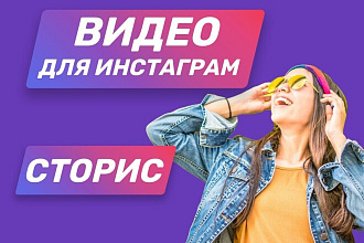 Видео для Сторис в Инстаграм