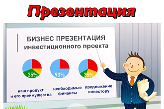Презентации