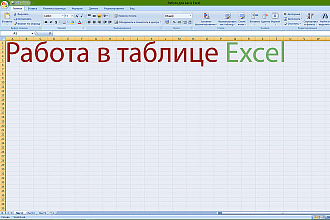 Работа с таблицей Excel
