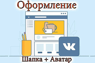 Оформление группы Вконтакте