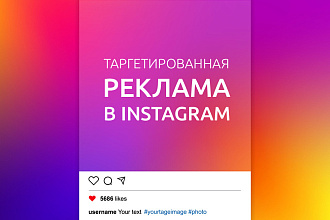 Таргетированная реклама в Instagram