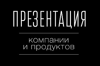 Презентация компании и продуктов