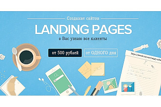 Лендинг под ключ. Быстро, качественно, недорого
