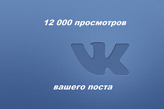 12.000 просмотров вашего поста вконтакте