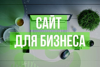 Oдностраничный сайт для бизнеса