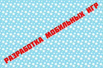 Если хотите собственную мобильную игру тогда обращайтесь ко мне