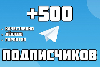 + 500 подписчиков на канал Telegram