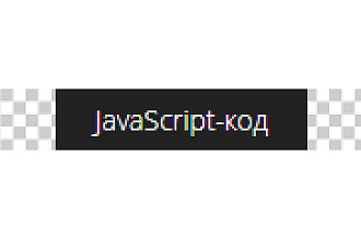 JavaScript для GetCourse