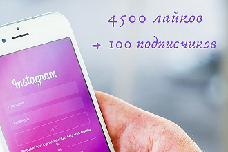4500 лайков + 100 подписчиков на Ваш Инстаграм аккаунт