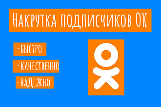 Накрутка подписчиков в группу в Одноклассниках