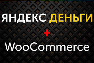 Плагин Яндекс Деньги для физических лиц Woocommerce
