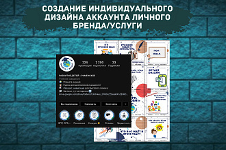 Создание индивидуального дизайна аккаунта личного бренда или услуги