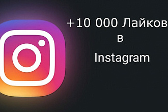 10 000 Лайков в instagram