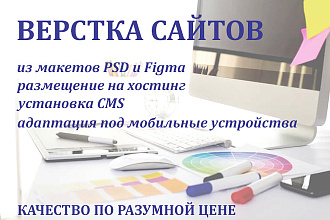 Верстка сайтов из макетов. Размещение на хостинг. Установка CMS WP