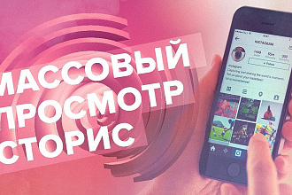 130000 просмотров stories в instagram