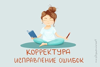 Выполню корректуру текста любой тематики
