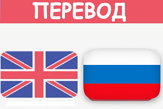 Перевод текста с английского на русский язык 5000 Знаков