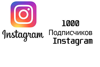 1000 инстаграм подписчиков