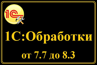 Обработки, отчеты, поддержка 1С 7.7 - 8.3