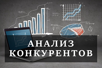 Анализ конкурентов в интернете, с конкретными выводами