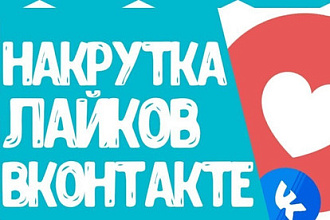 Добавлю 500 качественных лайков ВК + 50 подписчиков
