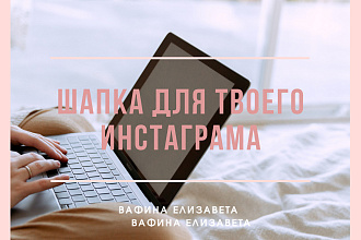 Создам шапку профиля для Инстаграм