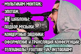 Монтаж роликов для ТВ и соцсетей