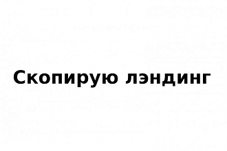 Сделаю копию лэндинга и внесу необходимые изменения