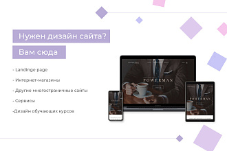 Дизайн любых сайтов, сервисов, обучающих курсов