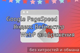 Ускорить сайт Google + Яндекс + WebP