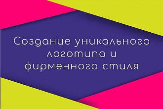 Создание уникального логотипа и фирменного стиля