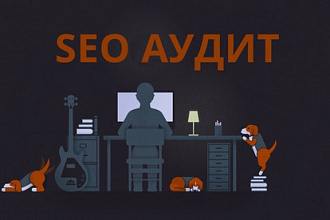 Тщательный SEO аудит сайта