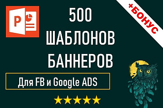 500 шаблонов PowerPoint баннеров для рекламы в интернете и постинга