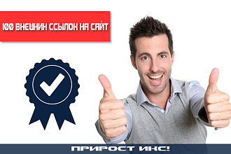 100 вечных ссылок на сайт